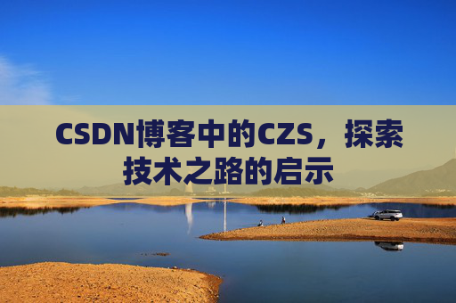 CSDN博客中的CZS，探索技术之路的启示